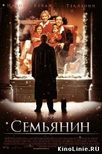 Семьянин / The Family Man (2000)