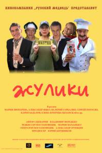 Жулики (2006)