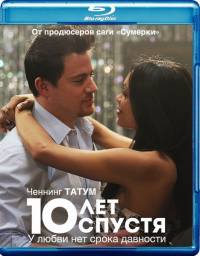 10 лет спустя / 10 Years (2012)