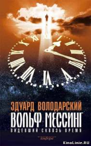 Вольф Мессинг: видевший сквозь время  (ВСЕ 16 серий)  (2009)