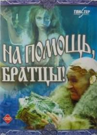 На помощь, братцы! (1988)