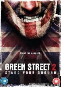 Хулиганы 2 / Green Street Hooligans 2 (2009)