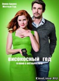 Високосный год / Leap Year (2010)