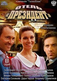 Отель "Президент" (2013)