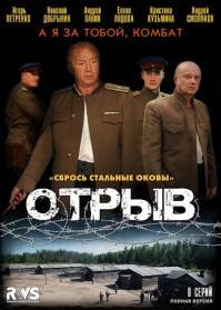 Отрыв 8 серии из 8 (2012)