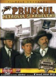 Трансильванцы на Диком Западе / Pruncul, petrolul si Ardelenii (1981)