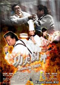 Поварское Кунг-фу / Kung fu Chefs / Gong fu chu shen (2009)