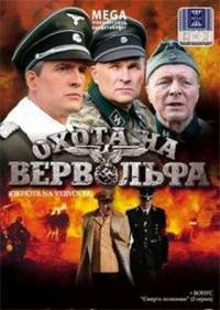 Охота на Вервольфа (2009)DVDRip