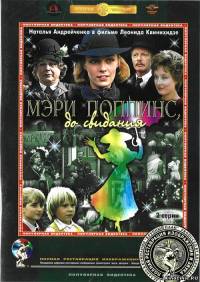 Мэри Поппинс, до свидания! (1983)
