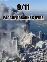 Расследование с нуля 9/11 / Zero investigation into 9/11 (2007)