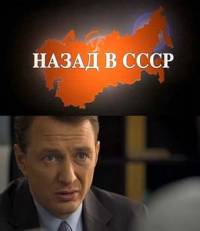 Назад в СССР / Рожденный в СССР (2010)