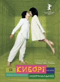 Я киборг, но это нормально / Saibogujiman kwenchana (2006)