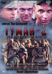 Туман-2 4 серии из 4 (2012)