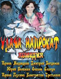 Удача напрокат (2013)