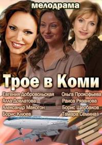 Трое в Коми (2013)