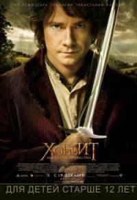 Хоббит: Нежданное путешествие / The Hobbit: An Unexpected Journey (2012)