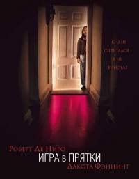 Игра в прятки / Hide and Seek (2004)