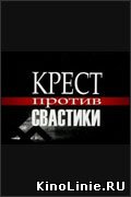 Крест против свастики (2006)