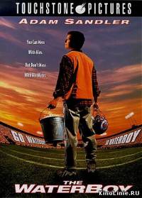 Водонос / The Water Boy (2000)