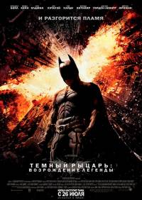 Темный рыцарь: Возрождение легенды / The Dark Knight Rises (2012)