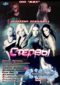 Стервы (2012)