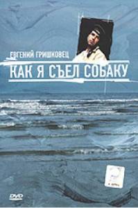 Как я съел собаку (2003)