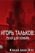 Следствие вели: Игорь Тальков - Пуля Для Кумира (2004)