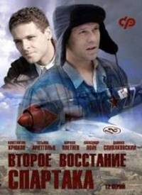 Второе восстание Спартака 10 серий из 12 (2013)