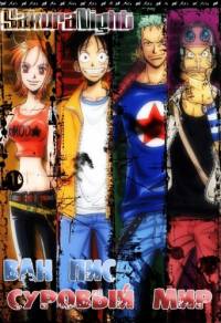 Ван-Пис: Суровый Мир (Фильм десятый) / One Piece: Strong World (2010)