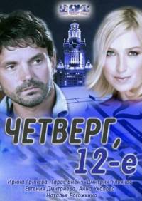 Четверг, 12-e (2012)