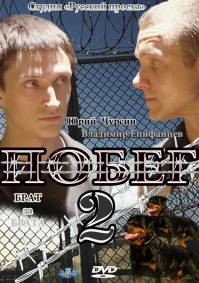 Побег 2 14 серий (2012)