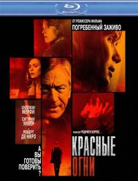 Красные огни / Red Lights (2012)