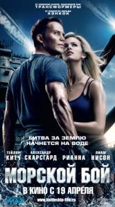 Морской бой / Battleship (2012)