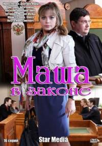 Маша в законе (2012)