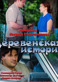 Деревенская история (2012)