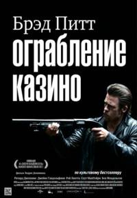 Ограбление казино / Killing Them Softly (2012)