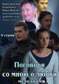 Поговори со мною о любви (2013)