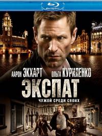 Экспат / The Expatriate (2012)