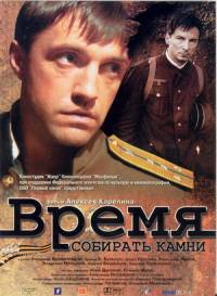 Время собирать камни / 2005