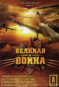 Великая война (2 сезон: 10 серий из 10) (2011-12)