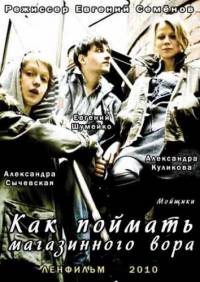 Как поймать магазинного вора / Мойщики (2010)