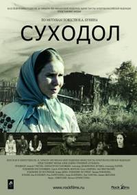 Суходол (2011)