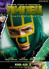 Пипец 2 / Kick-Ass 2 (2013)