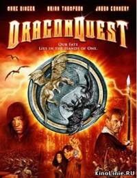 Пещера дракона / Dragonquest (2009)