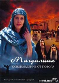 Магдалина: освобождение от позора / Magdalena: Released from Shame (2007)