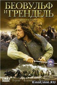 Беовульф и Грендель / Beowulf & Grendel (2005)