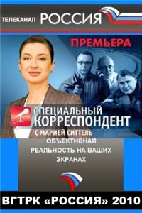 Специальный корреспондент - Продукты (2011)