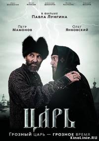 Царь (2009)