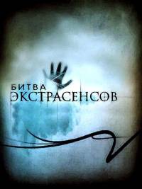 Битва экстрасенсов | 13 выпуск  (12 сезон/2011)