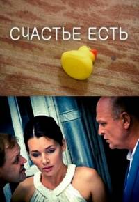 Счастье есть (4 серии) 2011